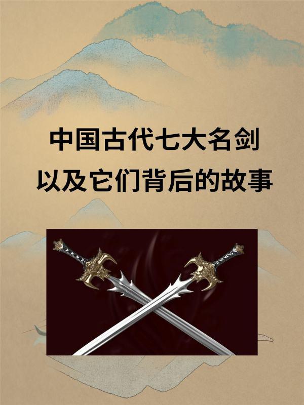 中国古代七大名剑#中国古剑排名前十