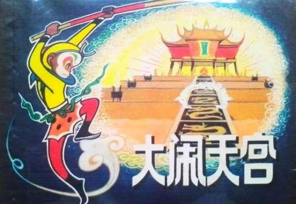 下面哪个是中国第一部动画片#中国第一部彩色动画长片