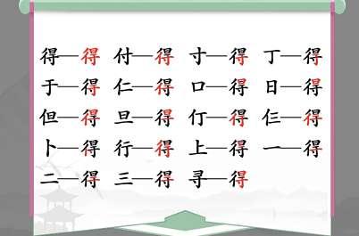 得字找出20个字怎么写#嘚找出20个字汉字