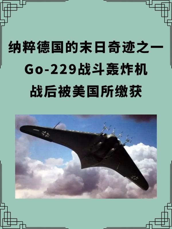 战机世界m系轰炸机#go229战斗轰炸机