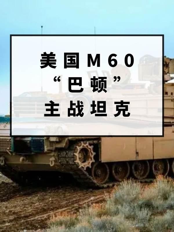 m60坦克#m60主战坦能打过99a吗