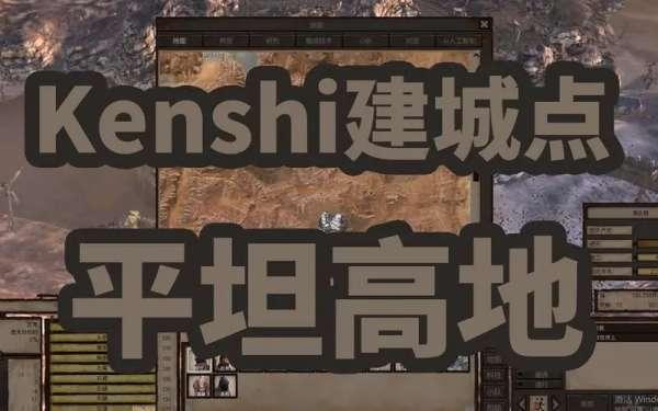kenshi哨站怎么变成城镇