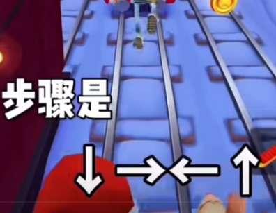 地铁跑酷锅铲身法教学#小翔同学第一次玩地铁跑酷