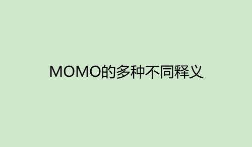 momo游戏是什么意思#大型mmorpg手游