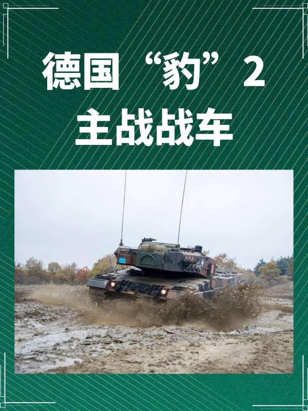 豹1坦克#德国豹2主战坦参数