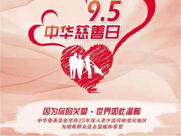 今年是第几个中华慈善*#今年是中国第几个慈善日