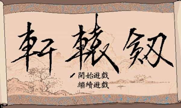 轩辕剑单机游戏系列#轩辕剑3安卓版pc移植