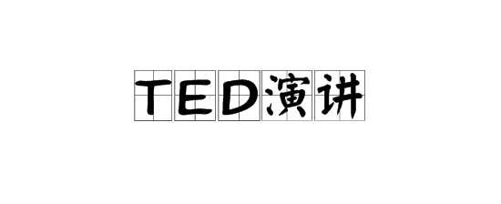 魔兽ted直播#什么是TED演讲