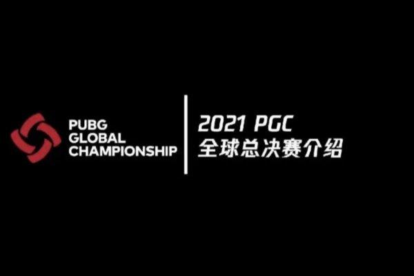 pgc全球总决赛2022冠军
