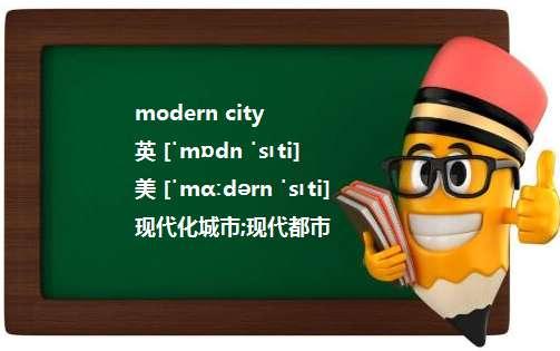 摩登城市英文翻译#摩登英语怎么写