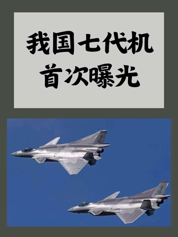 中国战机游戏有哪些#中国第七代战机
