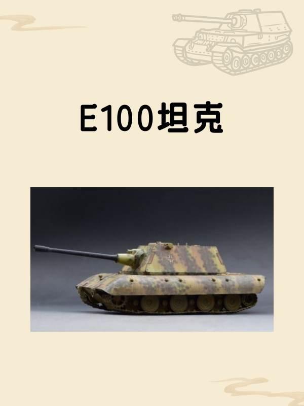 坦克世界虎王#e75和鼠式原型车谁厉害