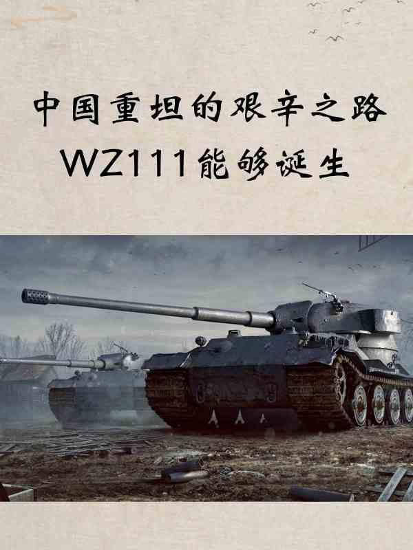坦克世界wz111#wz112存在过吗