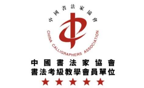 郭雅君个人简历#中国书法家协会的组织机构