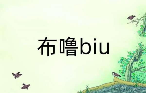 恐龙抗狼抗狼是啥意思#布鲁biu是什么意思