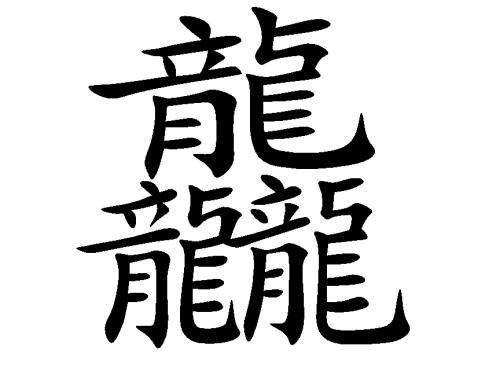 三个龙字怎么读龘#卐卍卍卐4个字怎么读