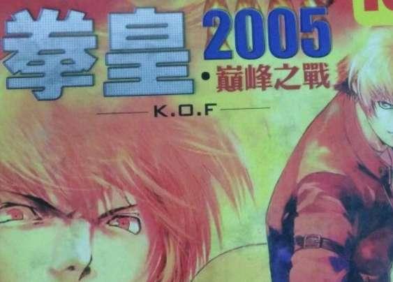 拳皇2006风云再起*#拳皇2005魔改版KOF