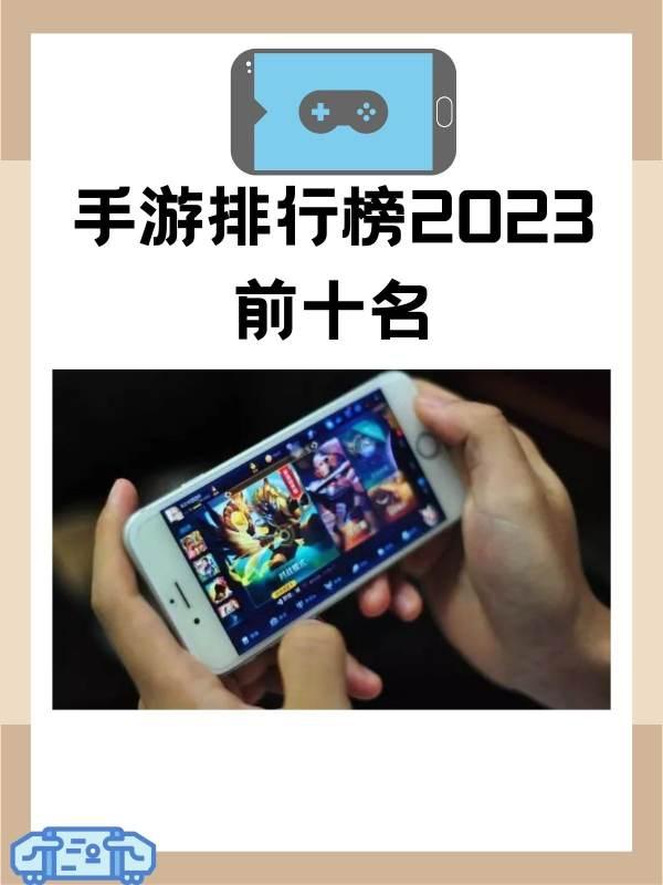 2023好玩游戏排行榜#游戏排行榜2023手游推荐